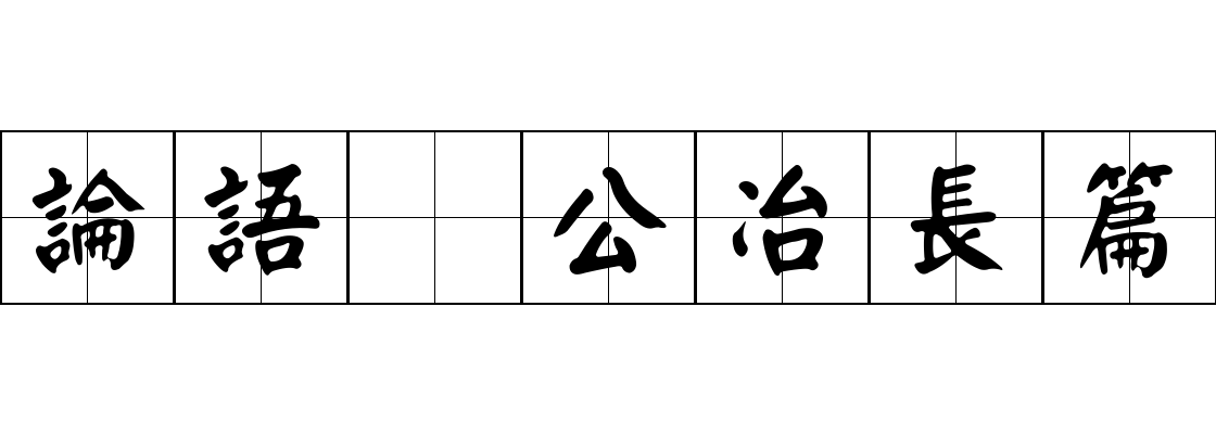 論語 公冶長篇